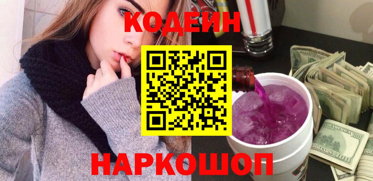Краснознаменск  Кодеин напиток Lean (лин)  Вход с VPN 